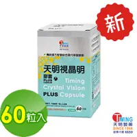 在飛比找蝦皮購物優惠-【天明製藥】視晶明PLUS 素食膠囊 (60顆/盒) - 金