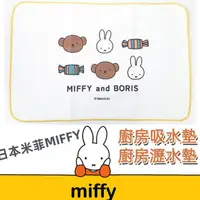 在飛比找蝦皮購物優惠-［京之物語］日本製 米菲兔MIFFY&BORIS 廚房吸水墊