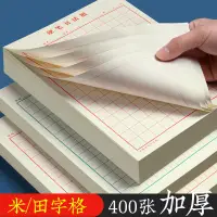 在飛比找蝦皮購物優惠-硬筆書法紙批發米字格田字格練字帖學生練習書法紙鋼筆練習紙