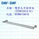 高雄 DAY&DAY 日日 不鏽鋼衛浴配件 STH6160-2 60CM 雙桿毛巾掛桿組(STH6100系列)