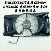 在飛比找蝦皮購物優惠-【傑哥】全新影馳GTX550TI虎將GTS450/GTS45