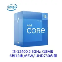 在飛比找樂天市場購物網優惠-INTEL 英特爾 I5-12400 6核/12緒 CPU 