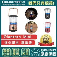 在飛比找Yahoo!奇摩拍賣優惠-【錸特光電】OLIGHT Olantern Mini 露營燈