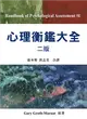 心理衡鑑大全 中文第二版 2012年 (HANDBOOK OF PSYCHOLOGICAL ASSESSMENT 5/E) (二手書)