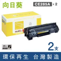 在飛比找PChome24h購物優惠-【向日葵】HP CE285A(2支優惠組)黑色環保碳粉匣◇適