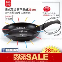 在飛比找蝦皮購物優惠-｛甜心小舖｝理想牌PERFECT日式黑金鋼煎鍋28cm(平底
