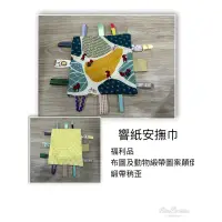 在飛比找蝦皮購物優惠-PinPinMom 手作響紙安撫巾 福利品