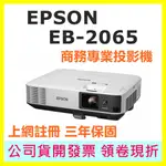 EPSON EB-2065 EB2065 商務專業投影機 5500流明 註冊三年保固