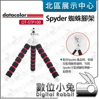 在飛比找蝦皮購物優惠-數位小兔【 Datacolor Spyder 蜘蛛腳架 DT