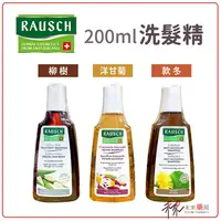 在飛比找樂天市場購物網優惠-Rausch洗髮精 柳樹/洋甘菊/款冬 200ml【未來藥局