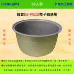 10人份內鍋【適用於 聲寶 KS-PG10 電子鍋】日本進口原料，在台灣製造。