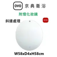 在飛比找蝦皮購物優惠-【欽鬆購】 京典 衛浴 OVO M1020 附燈化妝鏡 鏡子