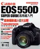 Canon EOS 550D活用超入門