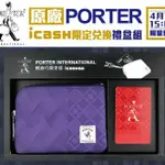 PORTER 魅力紫 ICASH 禮盒組 7-11