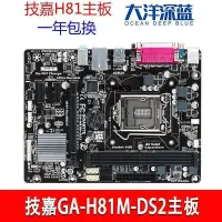 在飛比找Yahoo!奇摩拍賣優惠-【熱賣下殺價】Gigabyte/技嘉 H81M-DS2 11