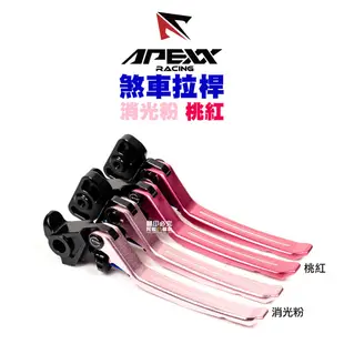 APEXX 可調 煞車拉桿 LIMI125/RS NEO/小小兵/R15 V4/CLBCU/MANY『桃紅 消光粉』限量