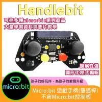 在飛比找蝦皮購物優惠-【飆機器人】Micro:bit 遊戲手柄(雙遙桿) 不含Mi