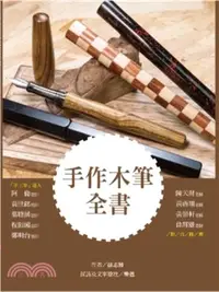 在飛比找三民網路書店優惠-手作木筆全書