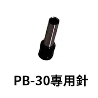 在飛比找樂天市場購物網優惠-TA TA PB-30 打孔機 專用針 /支 PB-P