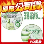 韓國 ISLEAF 小黃瓜/蘆薈保濕凝凍 300ML 補水凝膠 蘆薈膠 曬後調理 舒緩保濕-PQ 美妝