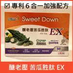 公司貨／醣老壓苦瓜胜肽EX素食膠囊6合1加強配方－比醣可淨更優：專利苦瓜勝肽+專利秋葵+武靴葉＋桑葉+巴拿巴葉+鉻酵母