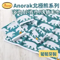 在飛比找蝦皮商城精選優惠-現貨 日本 Anorak 北極熊 毛巾 | 浴室廁所 浴巾 