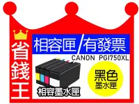 在飛比找Yahoo!奇摩拍賣優惠-【PGI750bk XL 大容量 黑色 】Canon 副廠墨