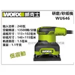 【台北益昌】WORX 威克士 WU646 砂磨機 砂紙機 研磨機 砂紙機 大馬力240W