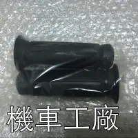 在飛比找蝦皮購物優惠-機車工廠 手把 握把套 橡膠握把 橡皮把手 豪邁 迪爵 奔騰