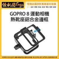 在飛比找Yahoo!奇摩拍賣優惠-怪機絲 GOPRO 8 運動相機熱靴座鋁合金邊框 金屬外框 