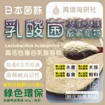 【水產 / 水族 / 畜禽 / 飼料】高活性複合乳酸菌群|幫助增加消化&吸收力|免疫力UP|分解殘餌|穩定水質抑制藍藻