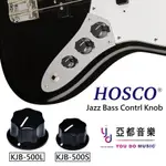 HOSCO KJB-500 S L 兩種大小 JAZZ BASS KNOB 可單顆 購買 音量 音色 旋鈕 旋鈕帽