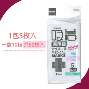 吸護 醫用級活性碳口罩 成人 5片包 10包 生活日用 防疫用品 健保防疫 口罩 成人口罩 現貨 雷霆百貨 B9858A