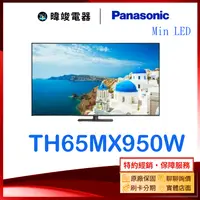 在飛比找有閑購物優惠-【原廠保固】Panasonic國際 TH65MX950W 6