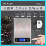 HANLIN KG10 廚房電子秤 不鏽鋼拉絲面計重秤 3KG可換單位 烘培料理迷你秤子 食品秤 珠寶秤 信件秤 調味秤