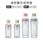 HARIO 波特寶冷泡茶壺 160ML 400ML／ FIBP-16 FIBP-40