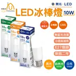 舞光 LED 10W E27 冰棒燈 無藍光危害 全電壓 白光 / 黃光