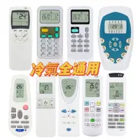 在飛比找蝦皮購物優惠-【冷氣全通用】冷氣遙控器 萬能通用 LG 大金 TCL 三星