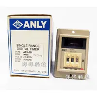 在飛比找蝦皮購物優惠-【洋洋科技】ANLY 安良 ASY-3D 數字型限時繼電器 