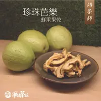 在飛比找樂天市場購物網優惠-珍珠芭樂果乾 l 無糖 l 低溫烘焙