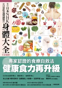 在飛比找博客來優惠-來自日本NHK從日常飲食調理體質的身體大全 (電子書)