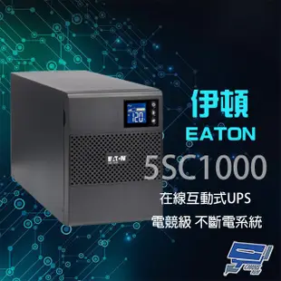 Eaton 伊頓飛瑞 5SC1000 在線互動式 1KVA UPS 電競級不斷電系統