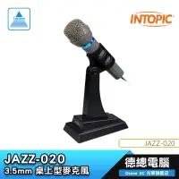 在飛比找蝦皮商城優惠-INTOPIC 廣鼎 JAZZ-020 3.5mm/全指向/