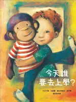 今天誰要去上學?/卡爾．拉赫曼 ESLITE誠品