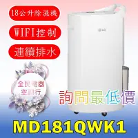 在飛比找Yahoo!奇摩拍賣優惠-【LG 全民電器空調行】空氣清淨機 MD181QWK1 另售