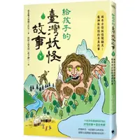 在飛比找momo購物網優惠-給孩子的臺灣妖怪故事（下）：稀奇古怪妖怪鬧翻天！魔神與巨怪的