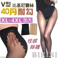 在飛比找Yahoo!奇摩拍賣優惠-夢幻城~庫】3雙360元-XL-4XL女生40丹尼微壓力褲襪