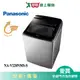 Panasonic國際22KG變頻直立溫水洗衣機NA-V220NMS-S_含配送+安裝【愛買】