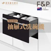 在飛比找蝦皮商城優惠-FISHER&PAYKEL 菲雪品克 DD60SHI9 單層