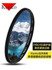 在飛比找Yahoo!奇摩拍賣優惠-濾鏡kenko肯高PRO1D保護鏡67mm 77mm  49